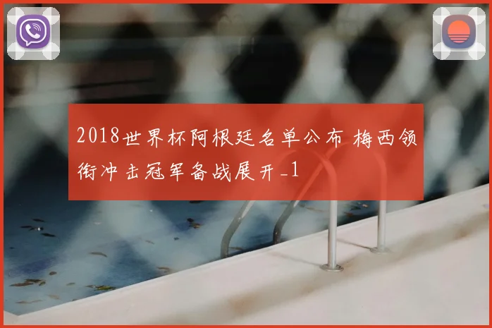 2018世界杯阿根廷名单公布 梅西领衔冲击冠军备战展开_1
