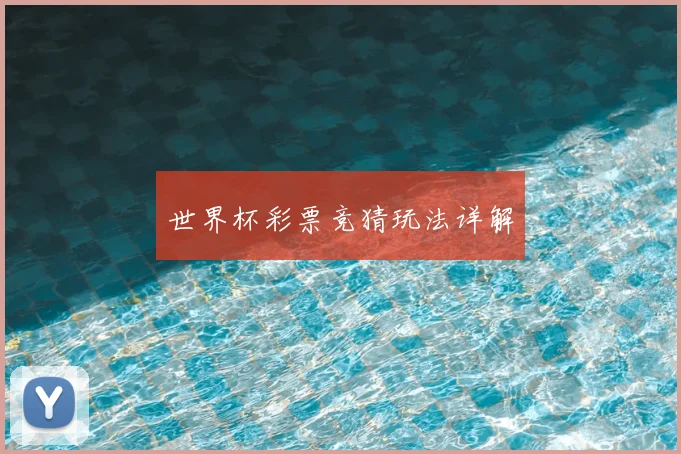 世界杯彩票竞猜玩法详解