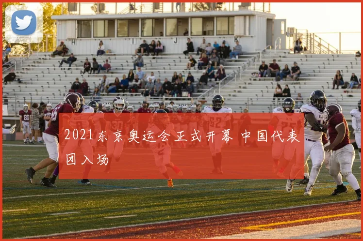 2021东京奥运会正式开幕 中国代表团入场