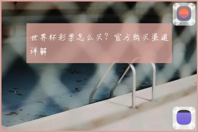 世界杯彩票怎么买?官方购买渠道详解