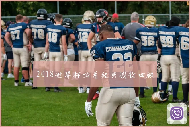 2018世界杯必看经典战役回顾