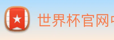 世界杯官网中文版 Logo